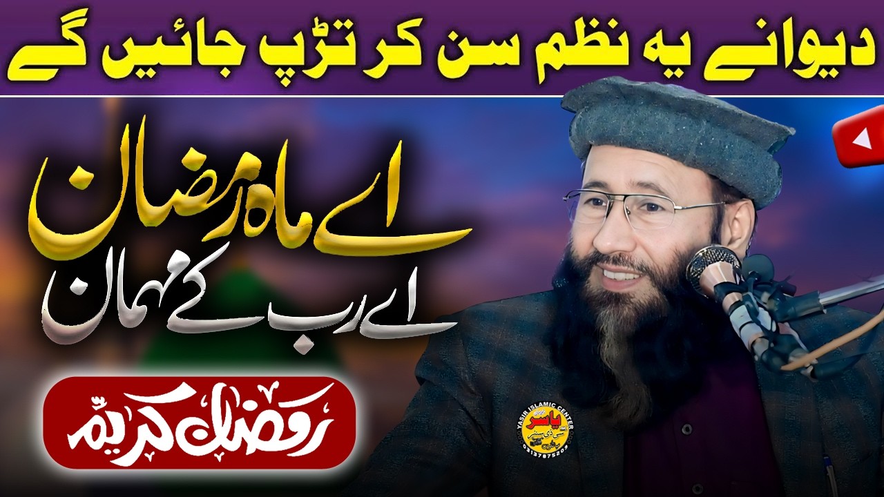 Ay Mah e Ramzan Ay Rab ky Mehman Special Kalam 2026 Ramzan By Qari Khalid Mujahid Shab Yasir Islamic