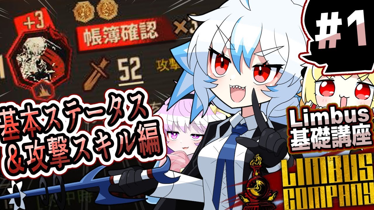 【Limbus Company】第1回Limbus基礎講座：基本ステータス・攻撃スキル解説編【ゆっくり解説】