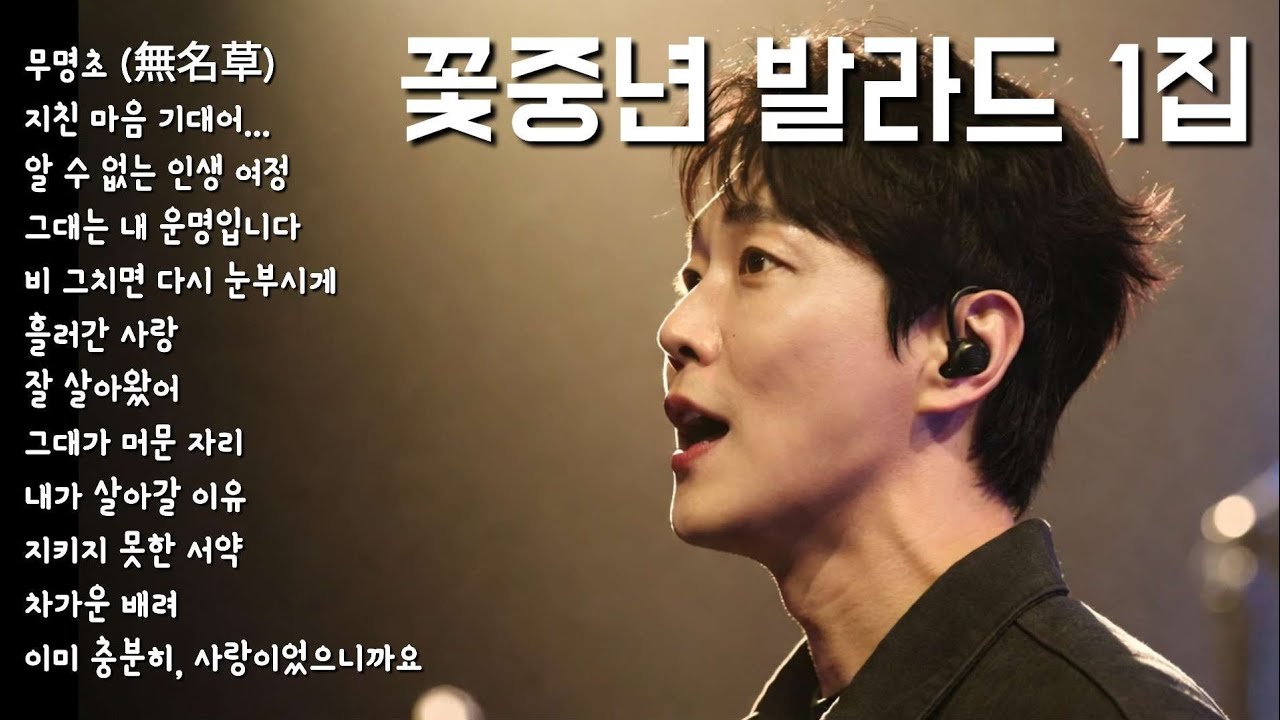 꽃중년 발라드 1집