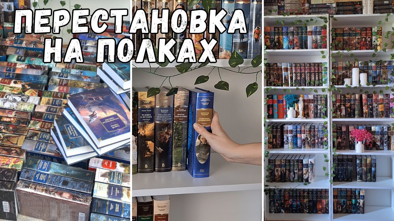 РЕОРГАНИЗАЦИЯ книжных полок с БОЛЬШИМИ КНИГАМИ и ИСТОРИЧЕСКИМИ романами