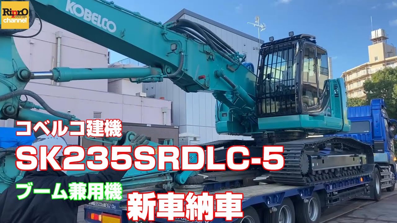 コベルコ建機SK235SRDLC-5ブーム兼用機新車納車させて頂きました