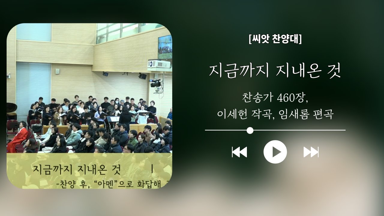 [씨앗 찬양대] 지금까지 지내온 것, 찬송가 460장, 이세헌 작곡, 임새롬 편곡
