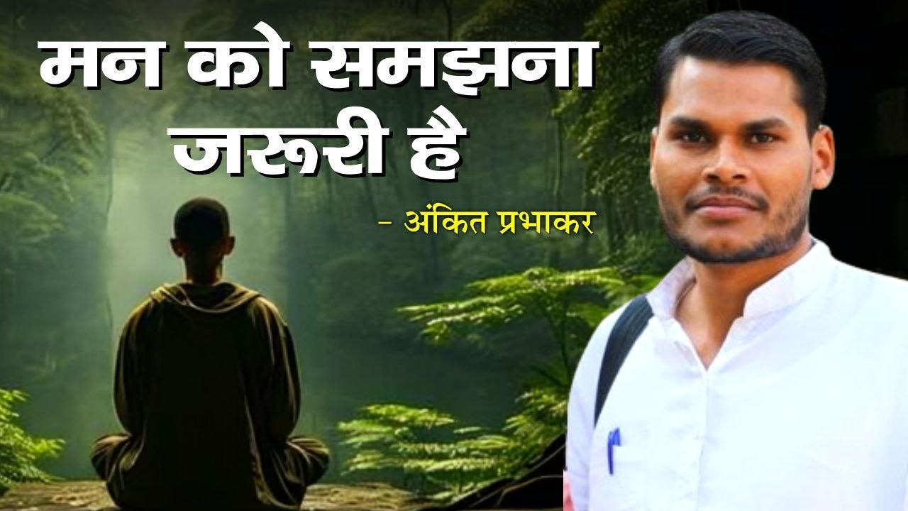 मन को समझना जरूरी है || अंकित प्रभाकर || Arya Sandesh
