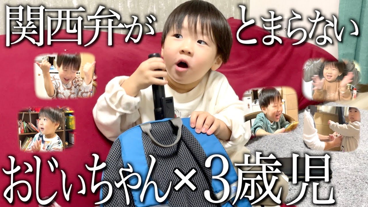 【総集編】57歳祖父と3歳児によるコテコテの関西弁になりつつある会話を一気見！