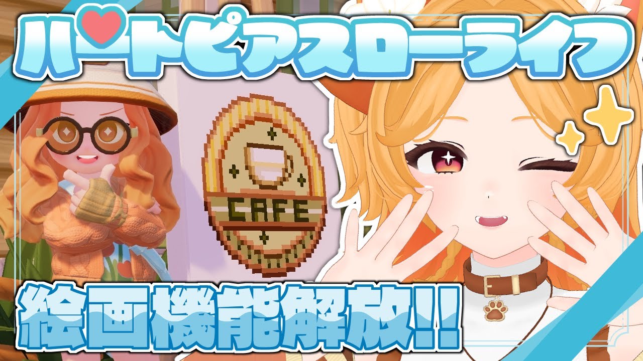 【ハートピアスローライフ】ロゴ作ったり、お絵描きしよー🎨✨