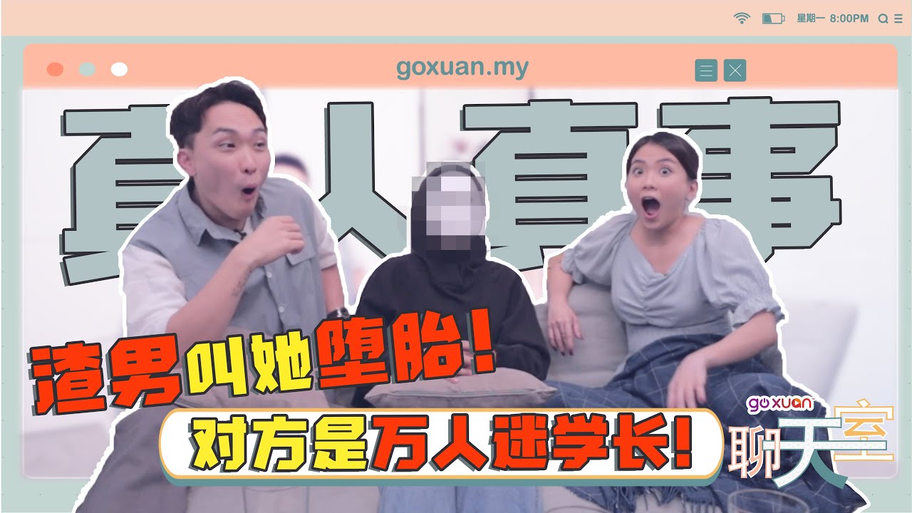 在一起了才發現自己是小三！曾遇過6個渣男😱😱【聊天室-渣男磁鐵】