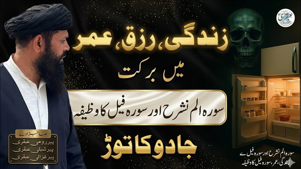 surah alam nashrah aur surah feel ka wazifa by Sheikh Ul Wazaif Ubqari#IslamicWazaif#SahihWazaif