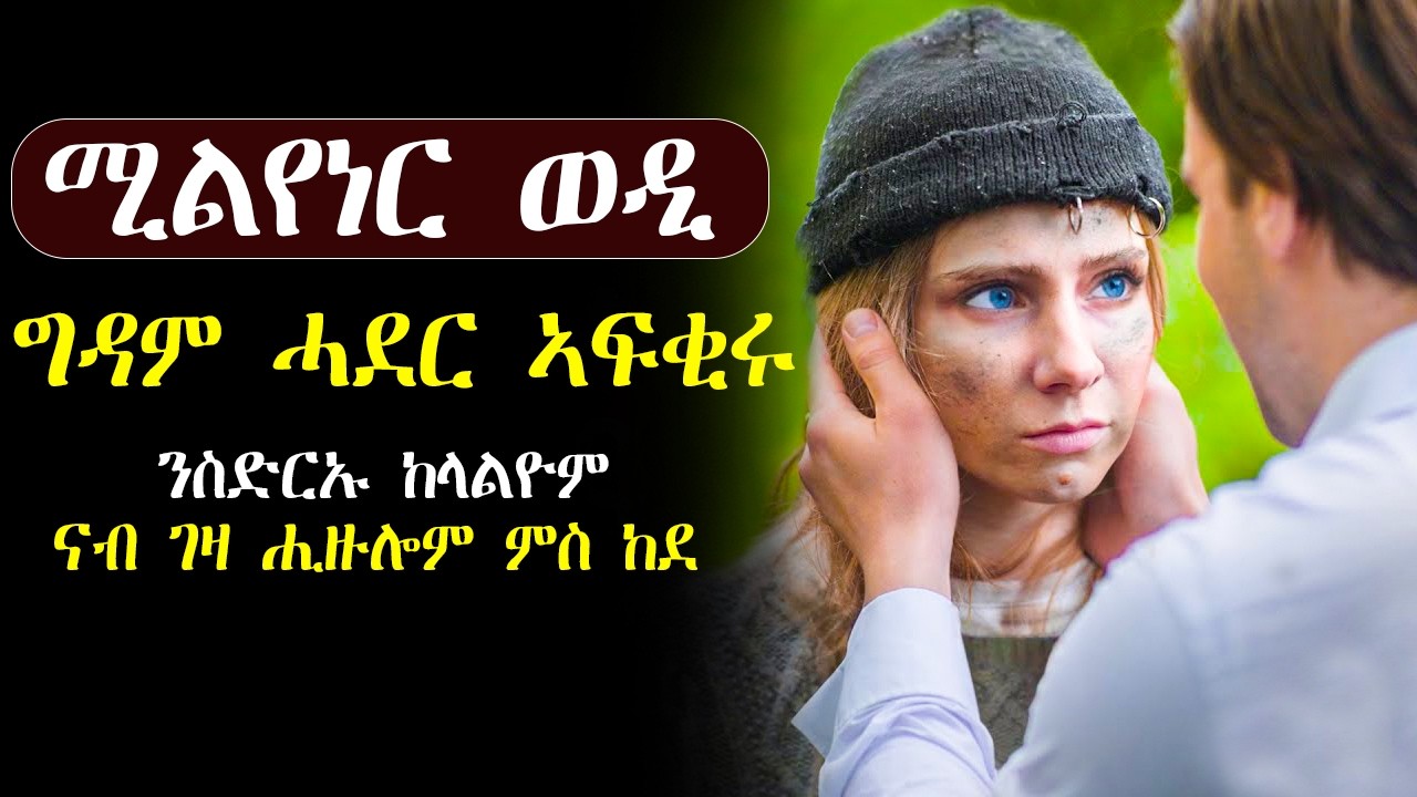 🟢ዝጓሓፎ ምግቢ ምስበለዐት/ ሚልየነር ንግዳም ሓደር ይምርዖ#መሃሪትፊልም
