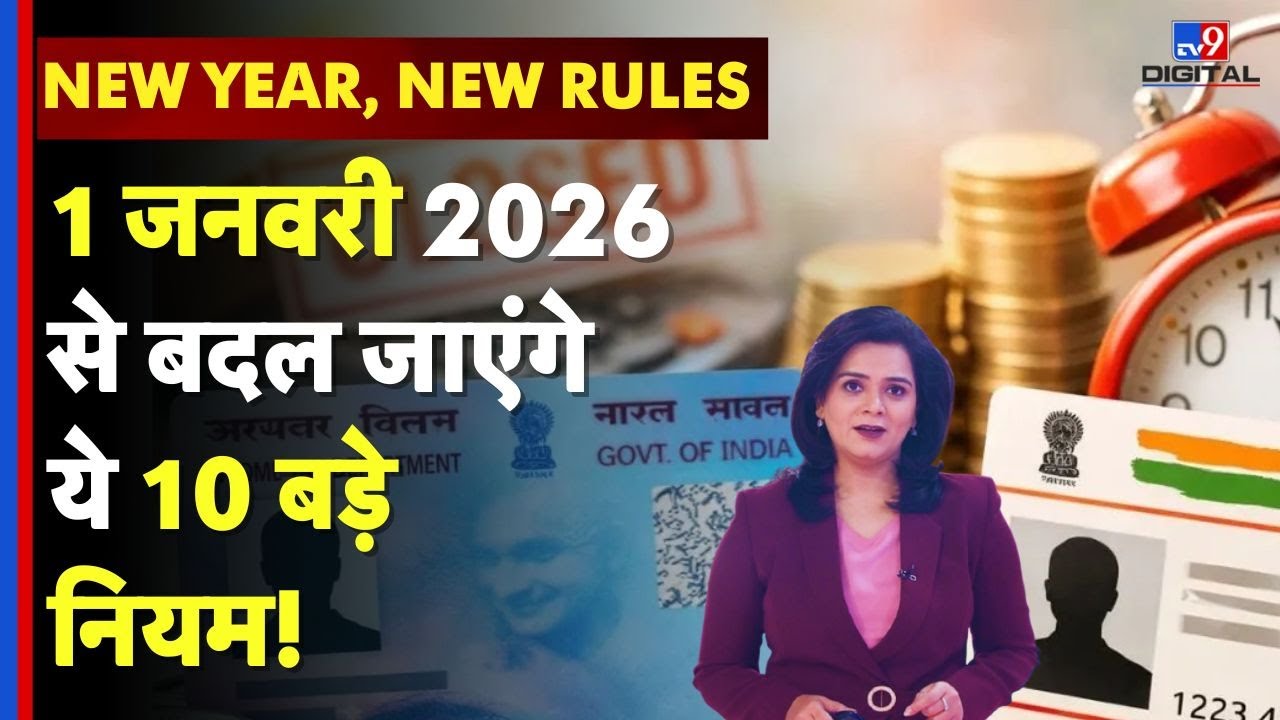 2026 New Rules India:1 जनवरी 2026 से बदल जाएंगे ये 10 बड़े नियम |Salary Hike, Farmer ID, PAN-Aadhaar