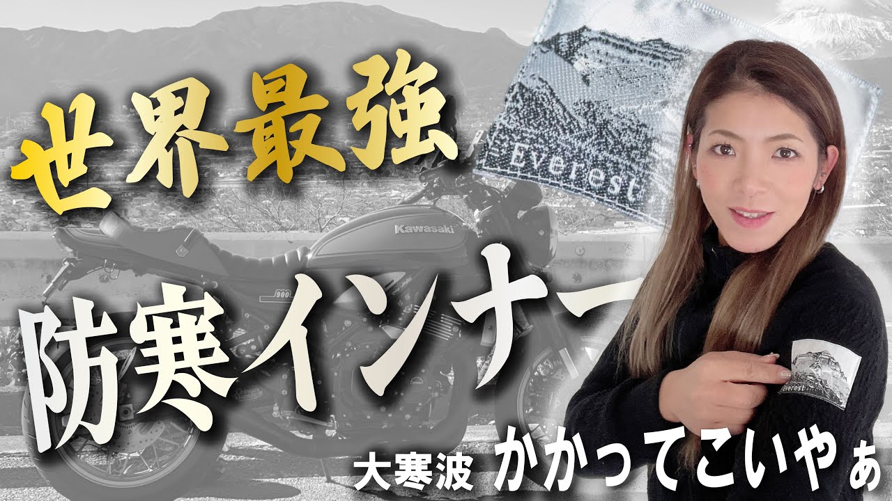 世界最強防寒インナー「エベレスト」を10年に一度の寒波の日にバイクでソロツーで試してみた！#ひだまり本舗 #エベレスト