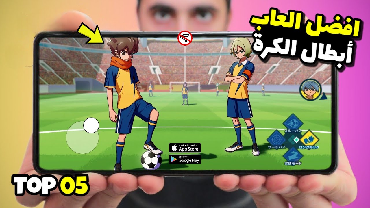 أفضل 05 ألعاب Inazuma Eleven للأندرويد و الآيفون في 2025 — جرافيك خرافي 4K وأكشن نار