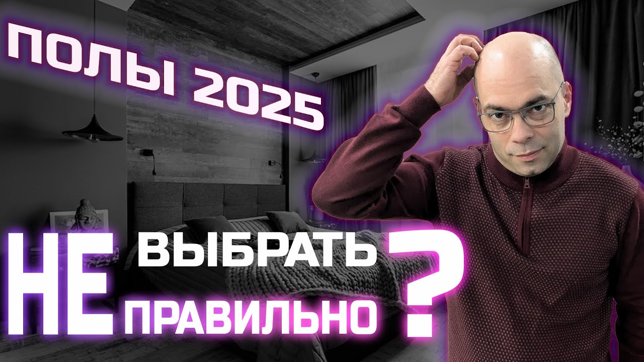 Как избежать фатальных ошибок при выборе полов домой в 2025 году! Ламинат, кварцвинил, линолеум.