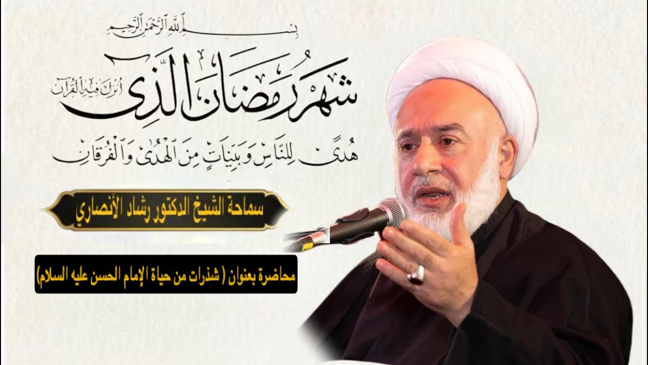محاضرة سماحة الشيخ الدكتور رشاد الأنصاري بعنوان (شذرات من حياة الإمام الحسن عليه السلام)