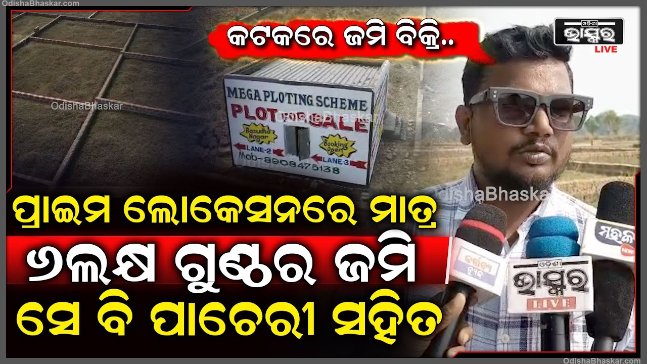 କଟକର ଜଗତପୁରରେ ସୁଲଭ ମୂଲ୍ୟରେ ଜମି ବିକ୍ରି... ପ୍ରାଇମ ଲୋକେସନରେ ମାତ୍ର 6ଲକ୍ଷ ଗୁଣ୍ଠରେ ମିଳିବ ଜମି..