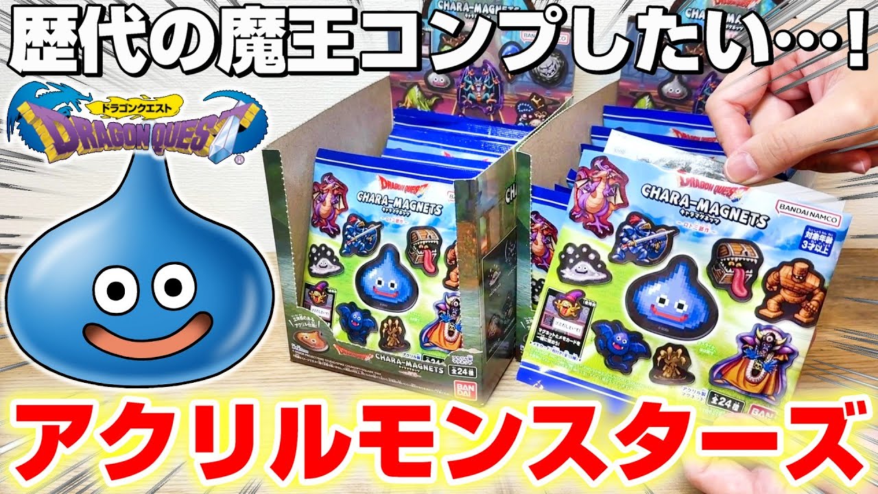 【ドラクエ☆食玩ガチャ】異常事態に大混乱…！！箱買いでフルコンプできるのか！？『ドラゴンクエスト(DQ)・アクリル キャラマグネッツ ～ロト三部作～』スライム/フィギュア/Dragon Quest