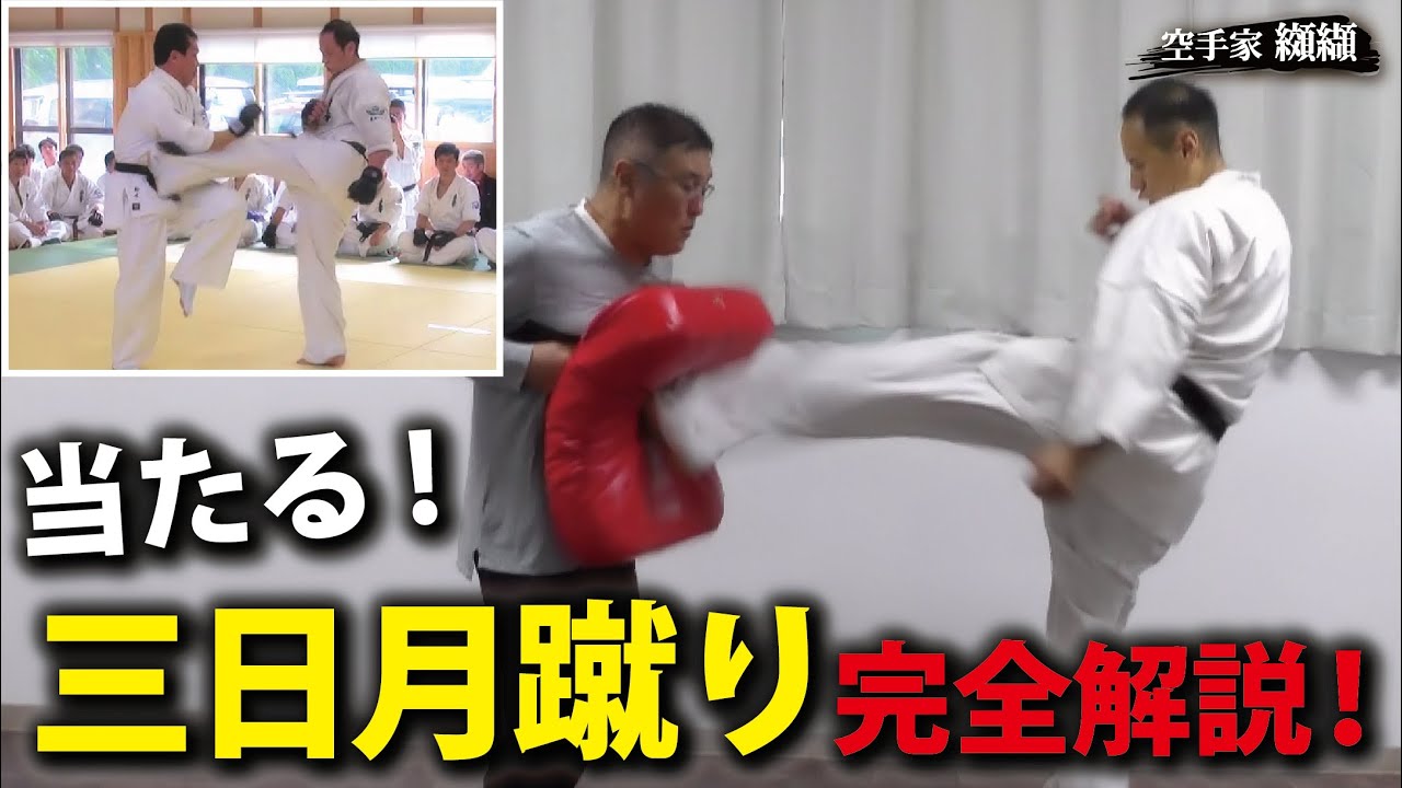 ガード不能！三日月蹴りの蹴り方【完全解説】前編