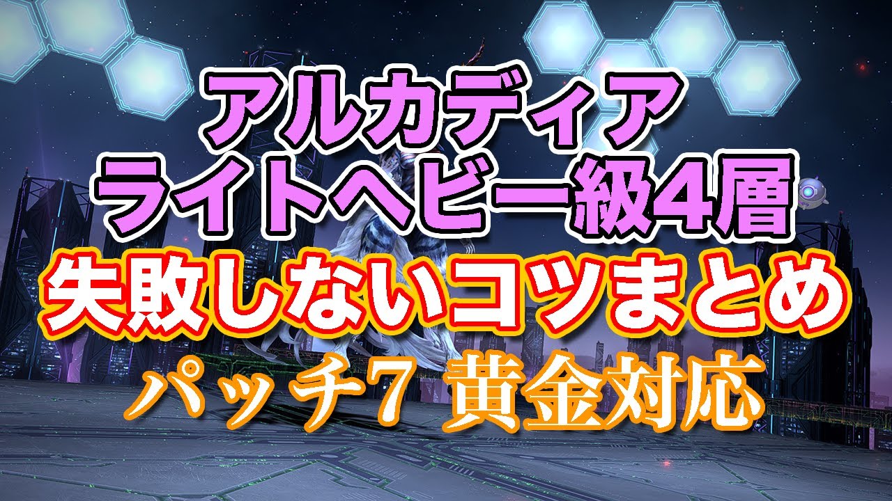【FF14黄金】アルカディアライトヘビー級4層失敗しないコツまとめ【サクッと復習予習! 黄金ノーマルレイド パッチ7】