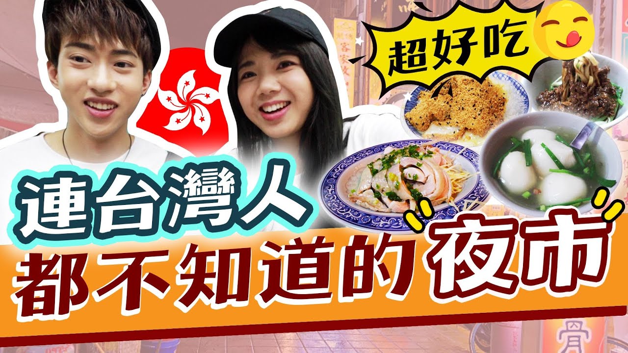 台北最神秘夜市！香港人從街頭吃到街尾不踩雷！大推！ft. 嚴政Wallace【香港姐妹花】｜狄達出品