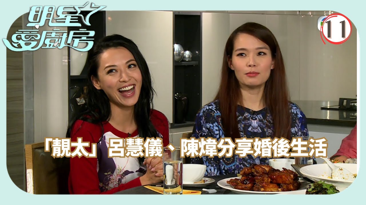 TVB飲食節目 | 明星愛廚房 11/16 | 「靚太」陳自瑤、周家蔚、呂慧儀及陳煒分享婚後幸福生活麥長青 | 岑麗香 | 粵語中字 | 2014