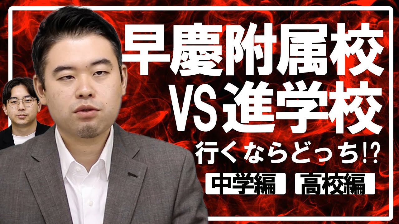 早慶附属を蹴って進学する価値のある学校はどこだ！