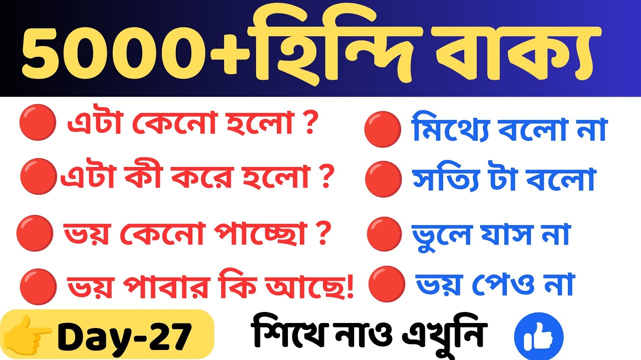 Day-27 || হিন্দি ভাষা শেখার সহজ উপায় || হিন্দি শেখার সহজ উপায় || hindi ভাষা শেখার সহজ উপায়