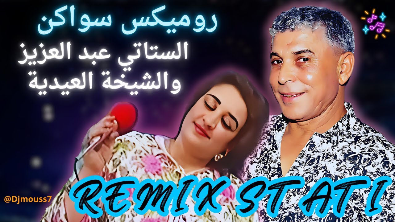 Stati Abdelaziz #REMIX #stati_abdl_aziz/الستاتي عبد العزيز والشيخة العيدية /  روميكس سواكن