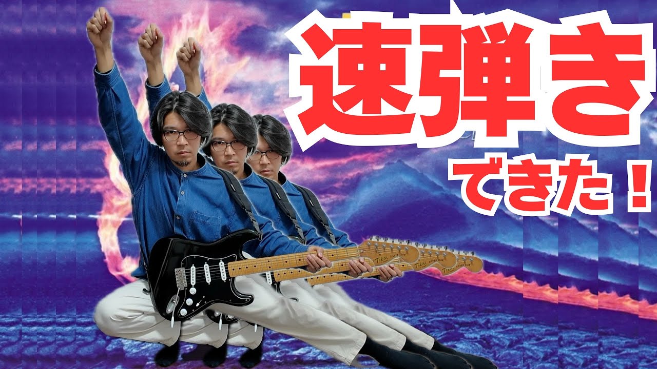 【キツイけど効く】この練習で速弾きがスラスラ弾けるようになりました！