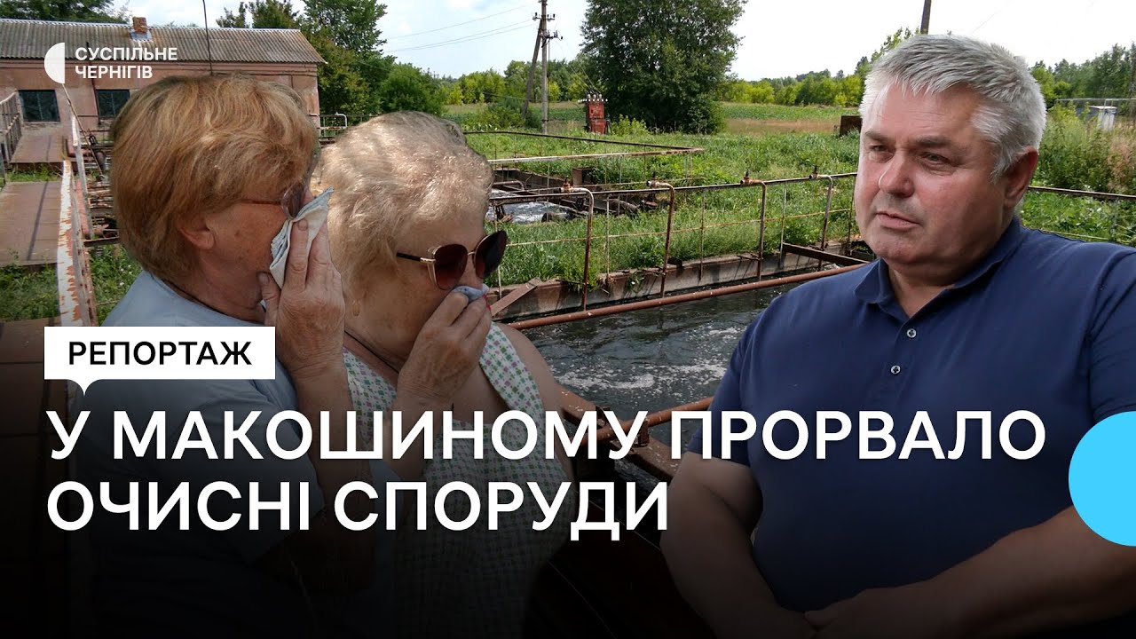 На Чернігівщині у Макошиному прорвало очисні споруди: чому так сталося та коли їх полагодять