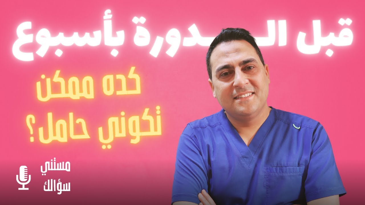 هل حصل حمل قبل معاد الدورة؟ 10 علامات تقدر تعرفي بيهم قبل التحليل!