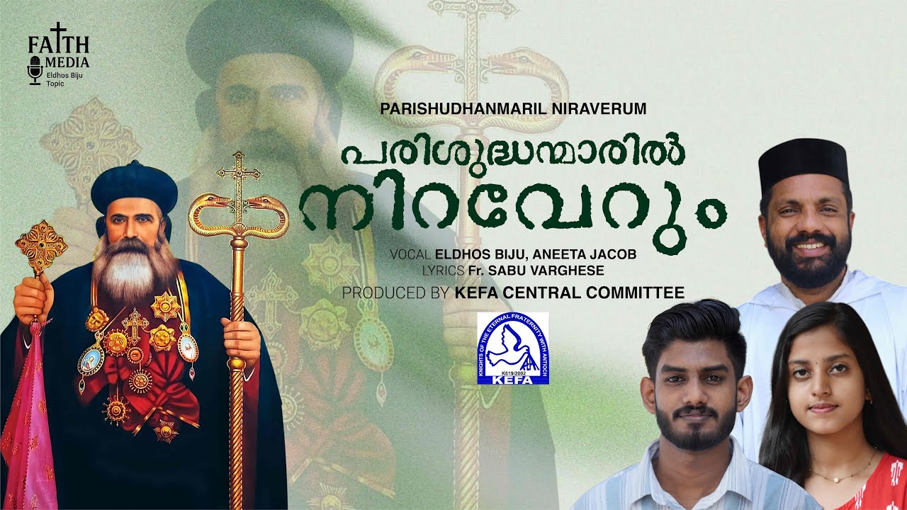 Parishudhanmaril Niraverum | പരിശുദ്ധന്മാരിൽ നിറവേറും | Kefa Central Committee | Eldhos Biju