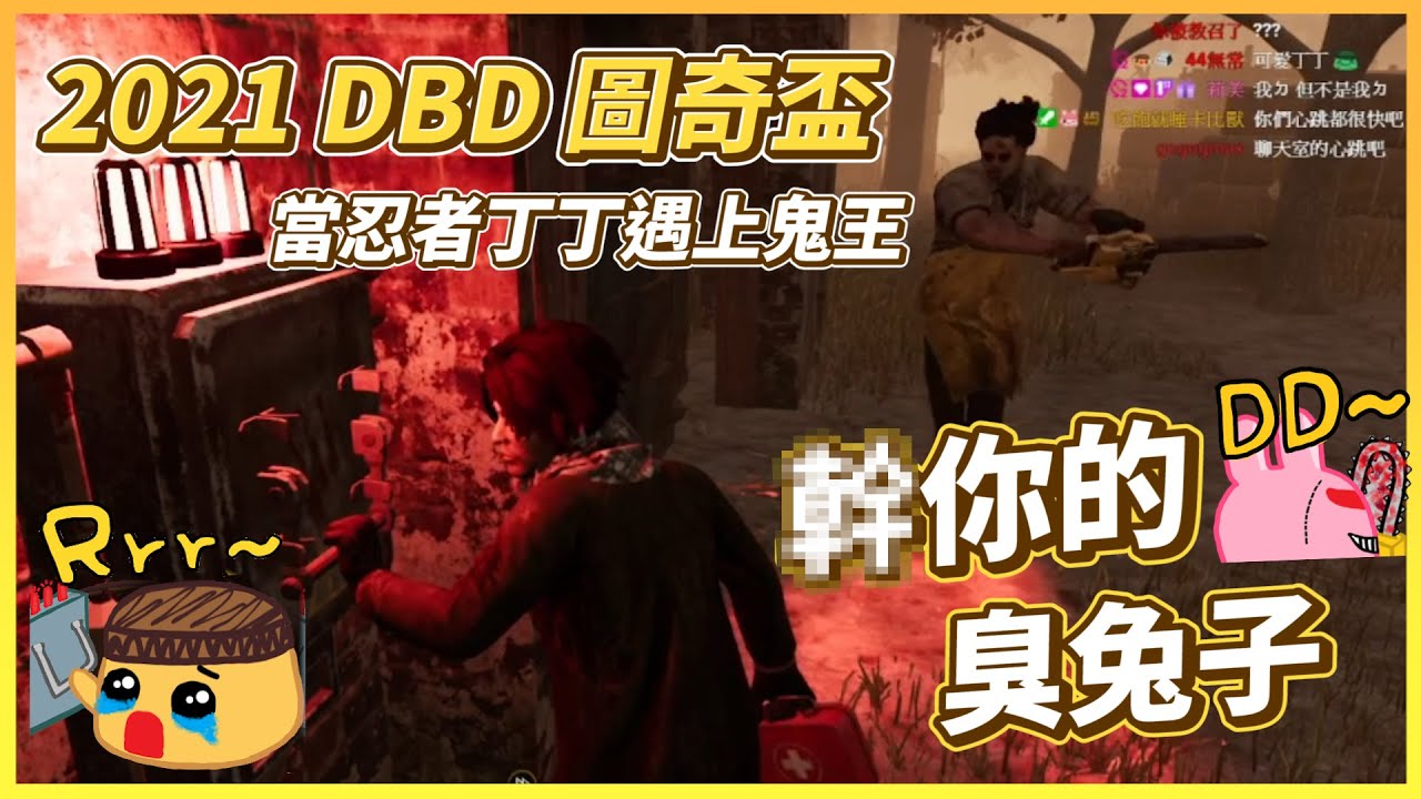 【丫布丁丁】DBD圖奇盃｜當忍者丁丁遇上鬼王...乾你的！臭兔子！｜Dead by daylight 黎明死線｜8/26 ft. 嬌兔 晶晶 日式鮭魚茶泡飯 MayShowGunMoLa