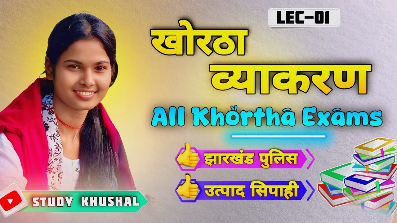  व्याकरण, Khortha Mains , Class 27 || Introduction About JPSC  || #JPSC #Study #teaching #jharkhand