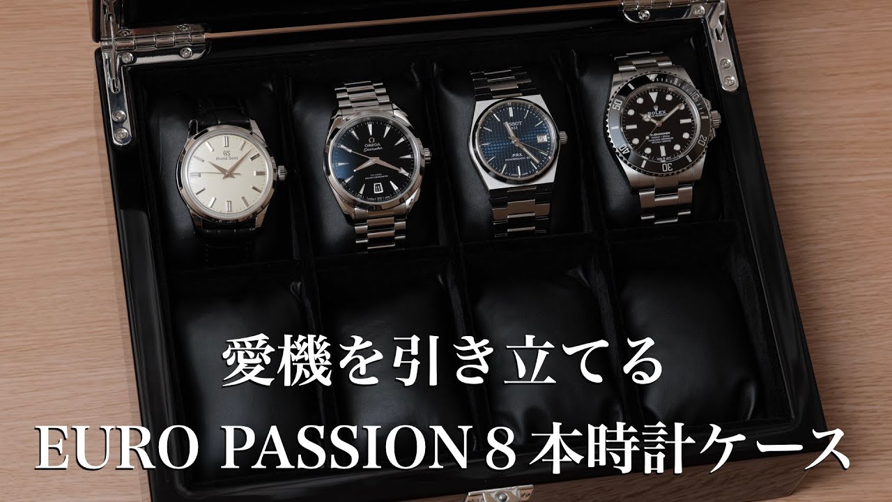 【EUROPASSION】コレクションの格が上がる！高級感爆上げ時計ケース紹介　ユーロパッション　ロレックス　オメガ