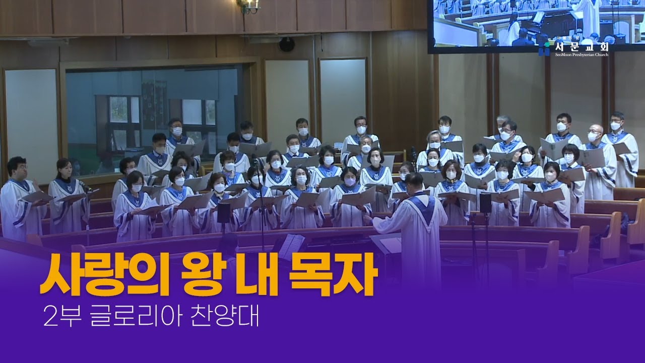 [2부] 사랑의 왕 내 목자 - 2022-10-16 - 글로리아 찬양대