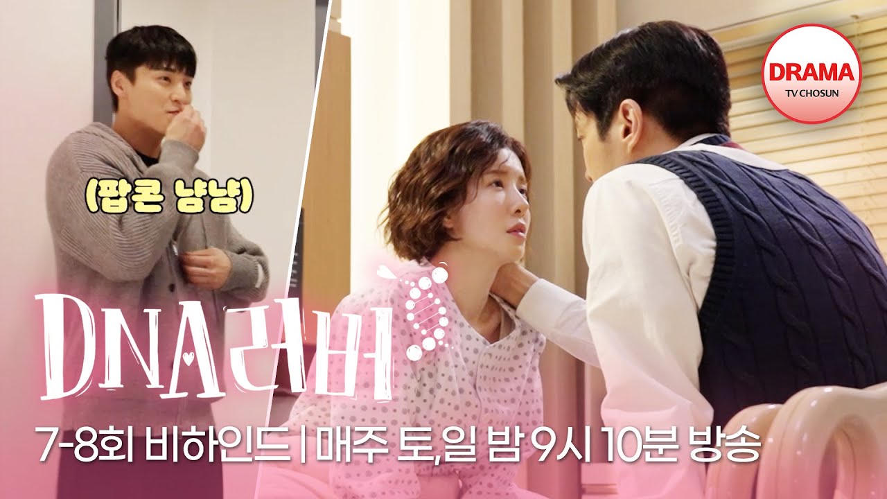 [메이킹] 서로의 마음을 확인한 최시원-정인선의 키스신 7-8회 비하인드 매주 토,일 밤 9시 10분 방송 #DNA러버 #TVCHOSUNDRAMA