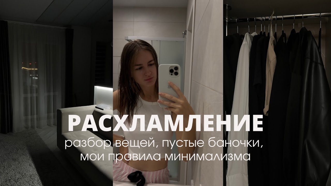 РАСХЛАМЛЕНИЕ: разбор вещей, пустые баночки, мои правила минимализма