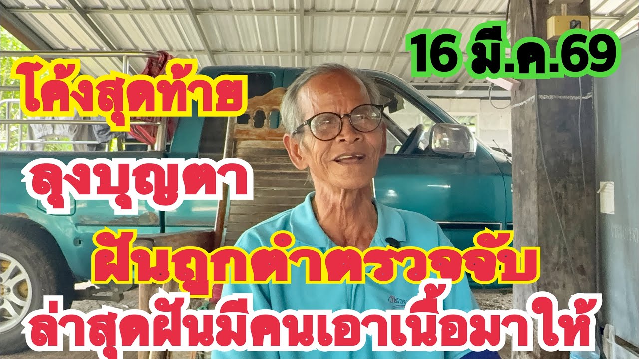 โค้งสุดทัาย #ลุงบุญตา ฝันถูกตำตรวจจับ ล่าสุดฝันมีคนเอาเนื้อมาให้ เลขชุดนี้มาแน่ 16  มี.ค.69