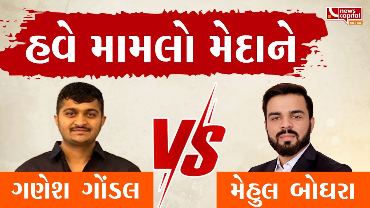 Gondal :  જાહેર સભામાં Mehul Boghara વિષે આ શું બોલ્યા Ganesh Gondal