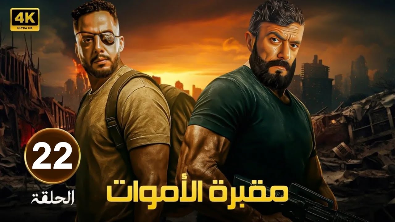 🎬 مسلسل مقبرة الموت الحلقة 22 | دخول بلا رجوع لعالم الخطر 💀🔥 بطولة عصام السقا واحمد العوضي