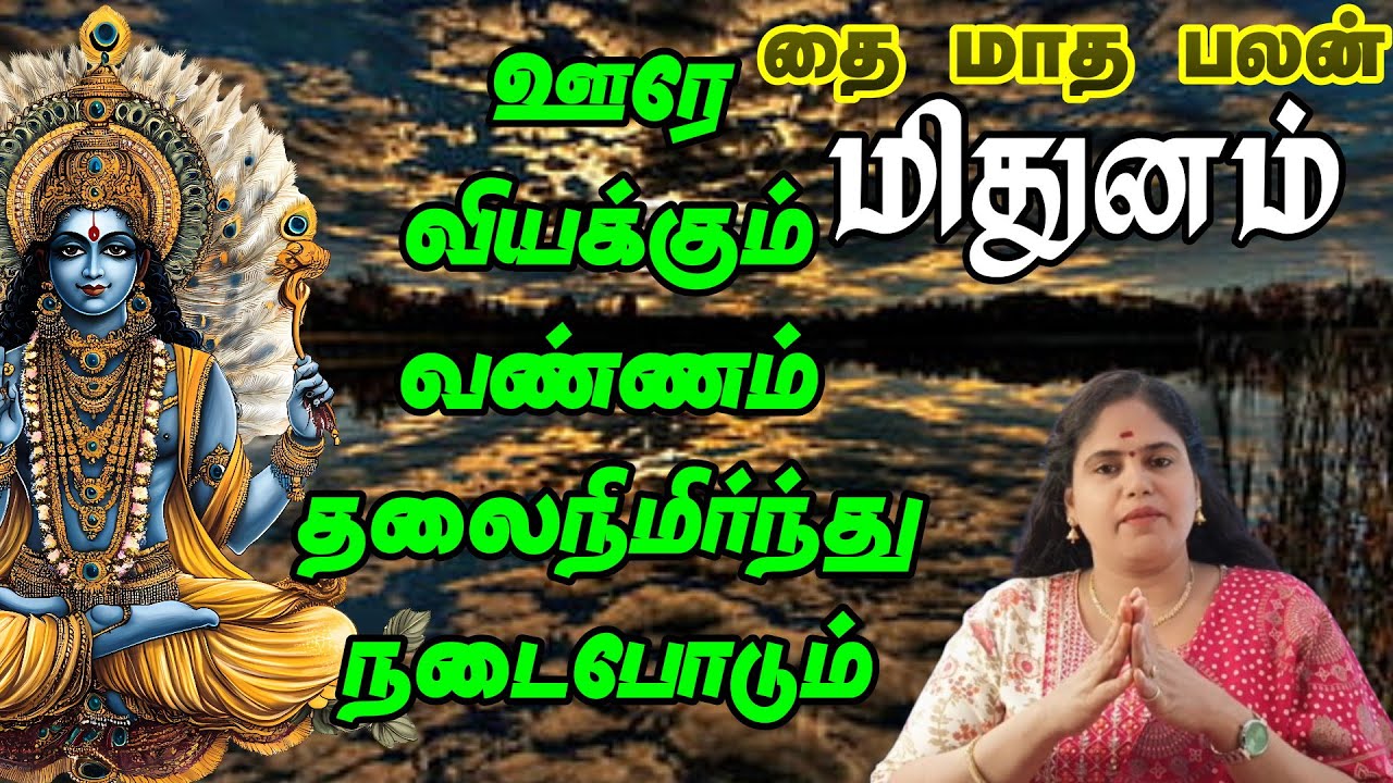 மிதுனம் ராசி தை மாத ராசி பலன்கள் 2026 இன் தமிழ் || வரும் நாட்களில் உங்களுக்கான நாட்கள்