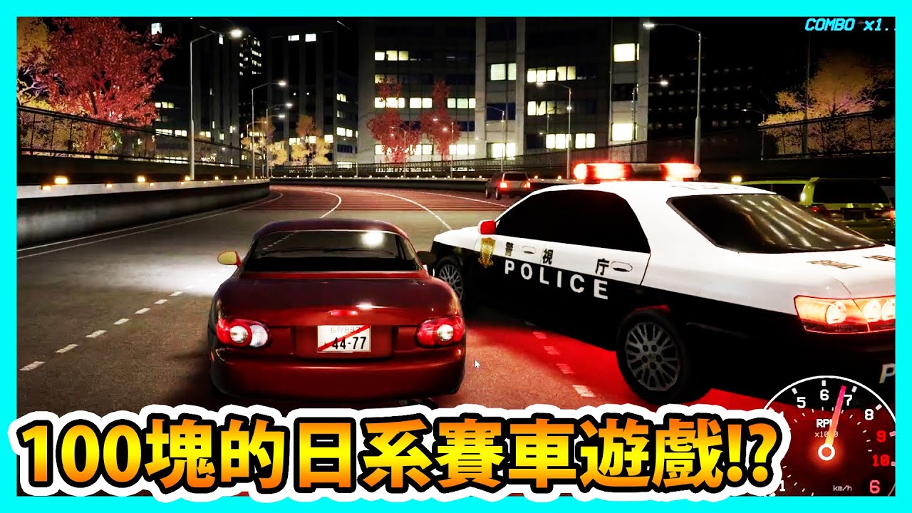【阿航】花了台幣100塊買到超高畫質的日本街頭賽車遊戲| Kanjozoku Game レーサー