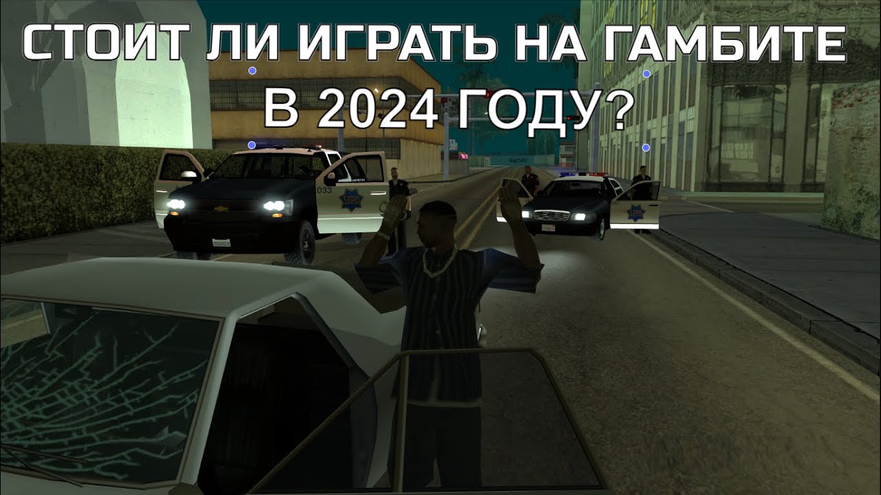 СТОИТ ЛИ ИГРАТЬ НА GAMBIT ROLE PLAY В 2024 ГОДУ?