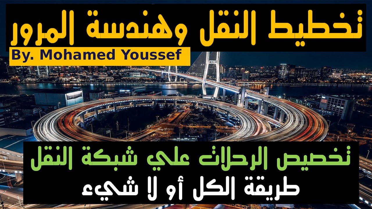 all or nothing theory | تخصيص الرحلات علي شبكة النقل | طريقة الكل او لاشيء