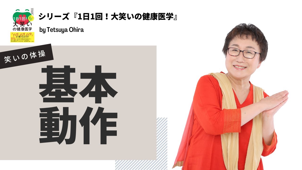 シリーズ『1日1回大笑いの健康医学』【笑いの体操基本動作】