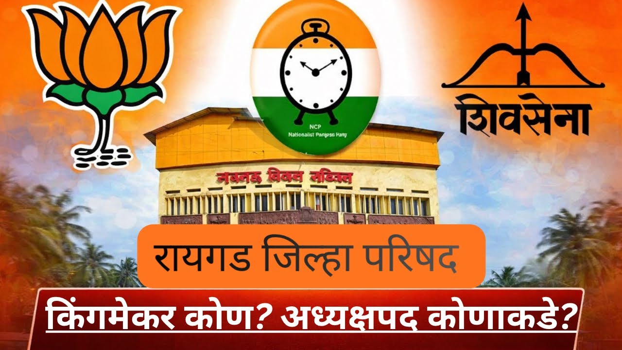 Raigad ZP Election 2026 | सत्ता कोणाची? किंगमेकर कोण? अध्यक्षपद कोणाकडे जाणार? संपूर्ण विश्लेषण । 