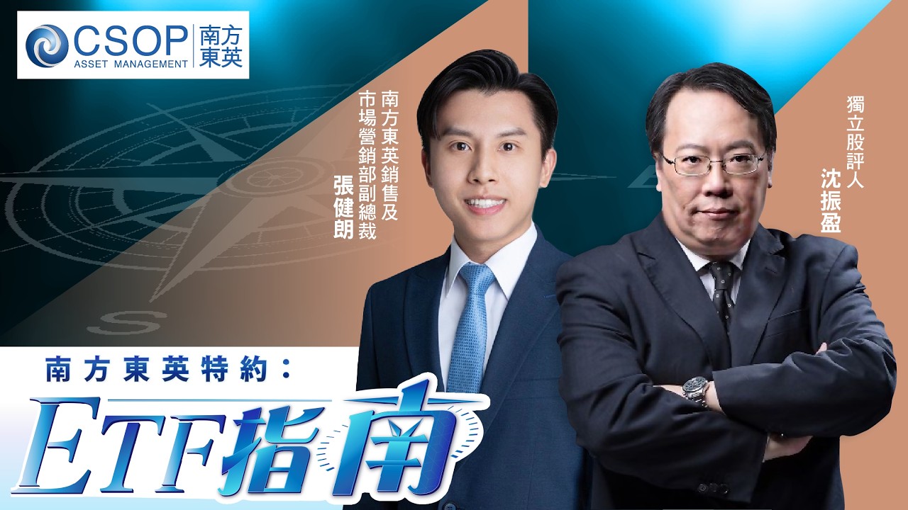 【南方東英資產管理 CSOP：ETF指南】美伊戰事或將告終，恐慌氣氛有望減退？踏入科網股業績期，科指更具彈力？SK海力士、三星吼位撈？（10.03.2026 張健朗、沈振盈)｜#個股槓反產品｜#美股