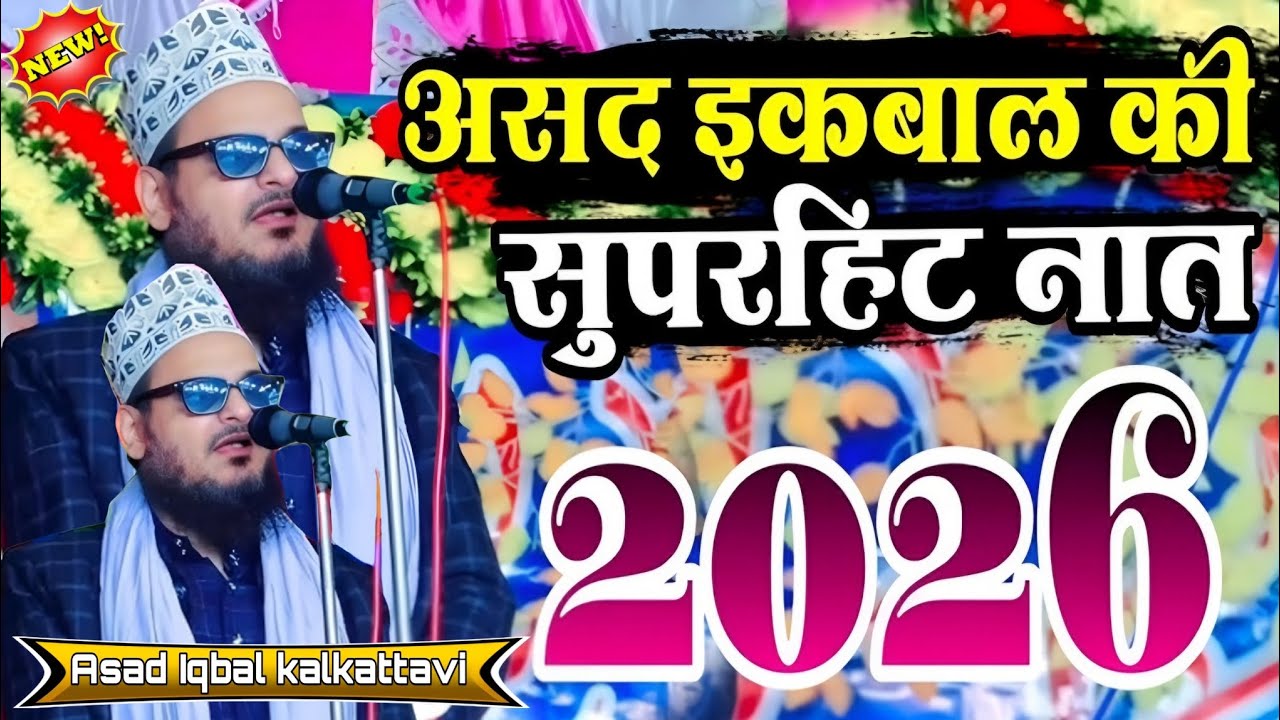 New naat Sharif असद इक़बाल की सुपरहिट नात 2026 इनके लाब आया तो क्या होगा Asad Iqbal kalkattavi 