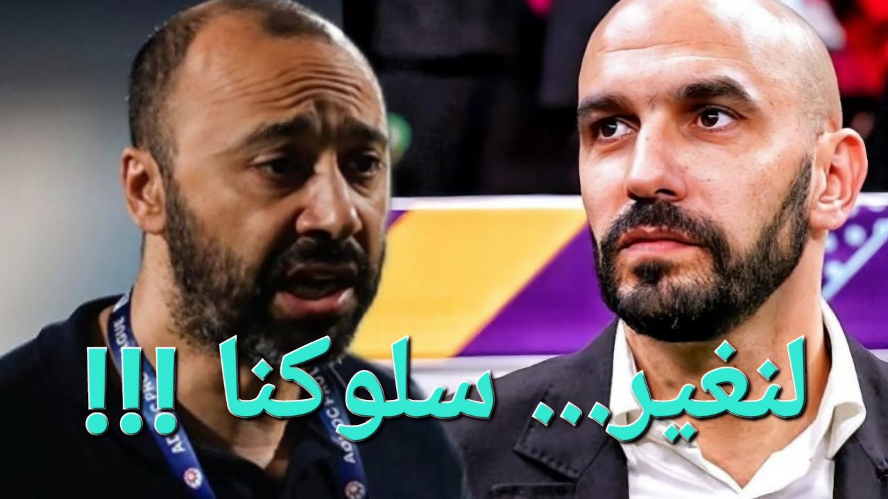 لنغير سلوكنا ومدربنا 👍😀 👍 الركراكي ليس رجل المرحلة.