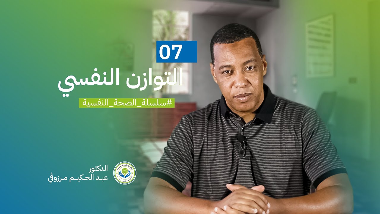 الصحة النفسية - 07 التوازن النفسي