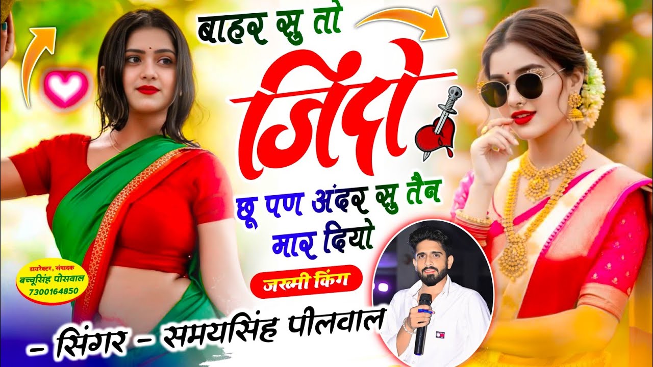 वायरल जख्मी सॉन्ग || Samay Singh Peelwal || बाहर सु तो जिंदों छू पण  अंदर सु तैन मार दियो, #song